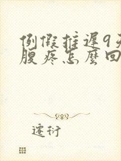 例假推迟9天小腹疼怎么回事