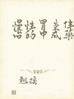 慢性胃炎伴糜烂治的中成药