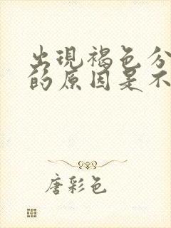 出现褐色分泌物的原因是不是怀孕了