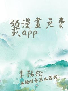 36漫画免费下载app