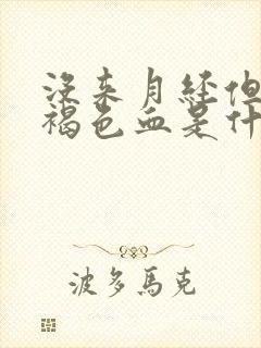 没来月经但是有褐色血是什么原因