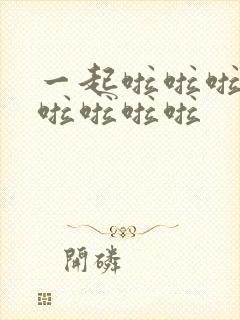 一起啦啦啦啦啦啦啦啦啦