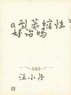 a型萎缩性胃炎好治吗