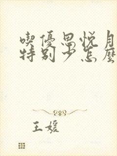 吃优思悦月经量特别少怎么回事