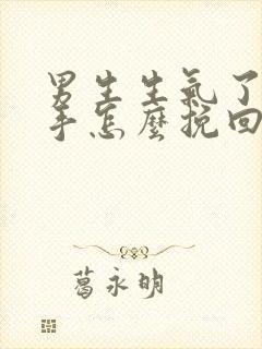 男生生气了要分手怎么挽回