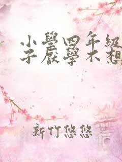 小学四年级小孩子厌学不想上学怎么办