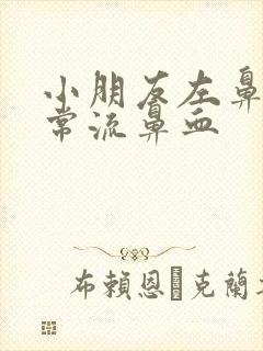 小朋友左鼻孔经常流鼻血