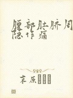 腹部肚脐周围隐隐作痛