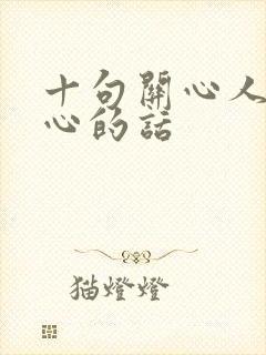 十句关心人暖人心的话