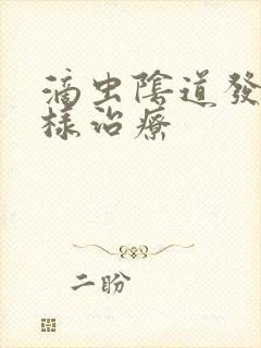 滴虫阴道发炎怎样治疗