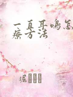 一直耳鸣怎么治疗方法