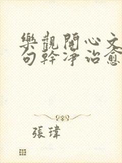 乐观开心文案短句干净治愈