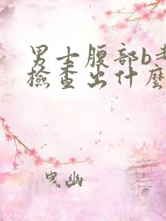 男士腹部b超能检查出什么