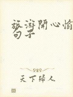 旅游开心愉快的句子