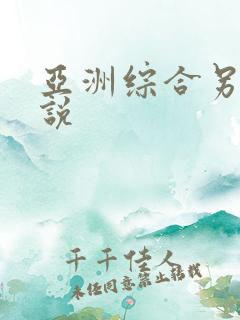 亚洲综合另类小说