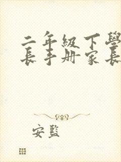 二年级下学期成长手册家长寄语