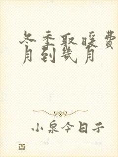 冬季取暖费是几月到几月