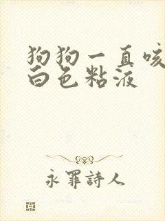 狗狗一直咳还吐白色粘液