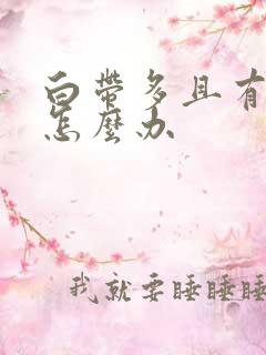 白带多且有异味怎么办