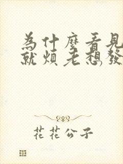 为什么看见孩子就烦老想发脾气