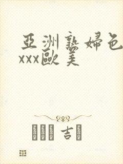 亚洲熟妇色xxxxx欧美