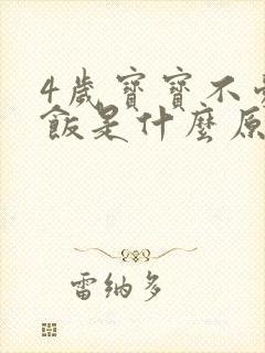 4岁宝宝不爱吃饭是什么原因