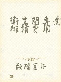 卫生间专业漏水维修费用