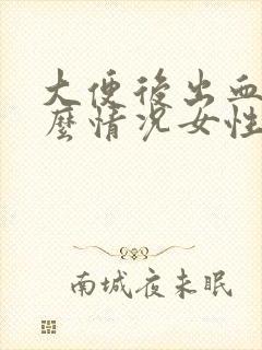 大便后出血是什么情况女性