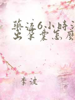 药流6小时没排出孕囊怎么办