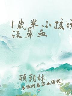 1岁半小孩晚上流鼻血