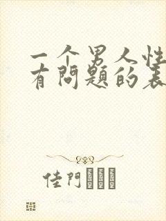 一个男人性取向有问题的表现