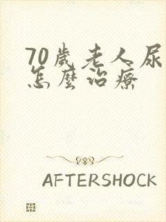 70岁老人尿漏怎么治疗