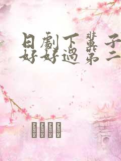 日剧下辈子我再好好过第二季