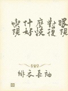 吃什么对眼睛近视好恢复视力