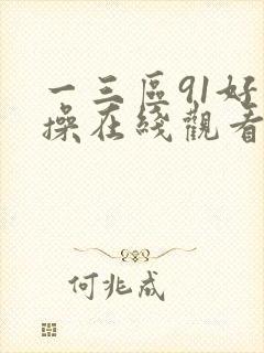 一三区91好吊操在线观看