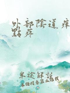 外部阴道痒还有点疼