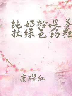 纯奶粉喂养宝宝拉绿色的粑粑正常吗