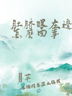 肚脐眼左边压疼怎么回事