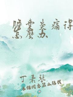 胆囊炎痛得厉害怎么办