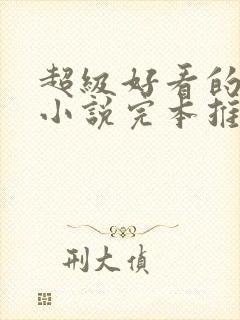 超级好看的修真小说完本推荐