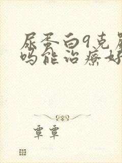 尿蛋白9克严重吗能治疗好吗