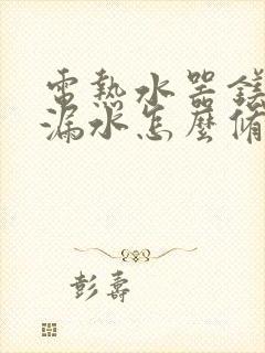 电热水器镁棒处漏水怎么修