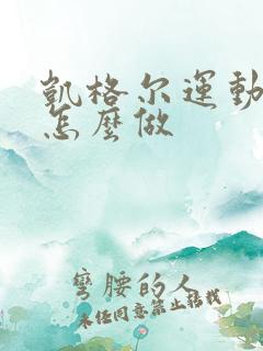 凯格尔运动运动怎么做