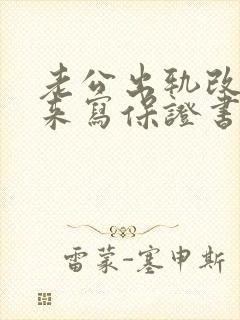 老公出轨改过回来写保证书怎样写