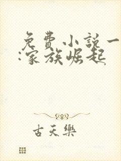 免费小说一修仙:家族崛起