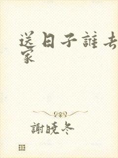 送日子谁去女方家