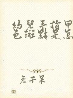 幼儿手指甲有白色斑点是怎么回事