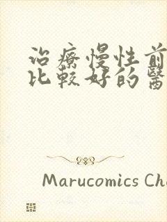 治疗慢性前列腺比较好的医院