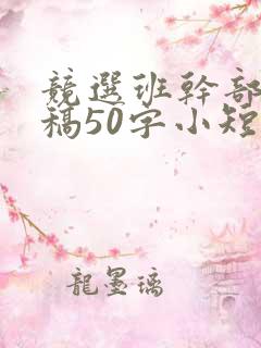 竞选班干部演讲稿50字小短文