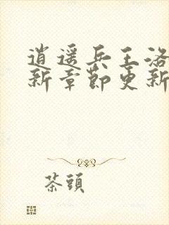 逍遥兵王洛天最新章节更新下载